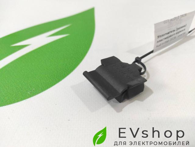 Уплотнитель (резина) пластикового каркаса панели Audi e-tron 1 поколение 2019, электро, 5C5857949 - фото №1