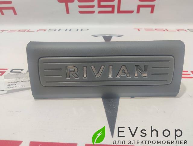 накладка на порог Rivian R1T 1 поколение 2022, PT00001404 - фото №1