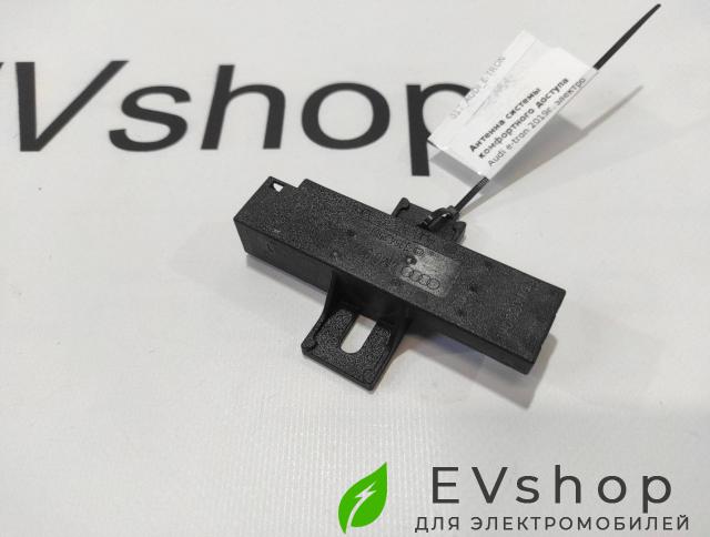 Антенна системы комфортного доступа Audi e-tron 1 поколение 2019, электро, 4M0907247 - фото №1