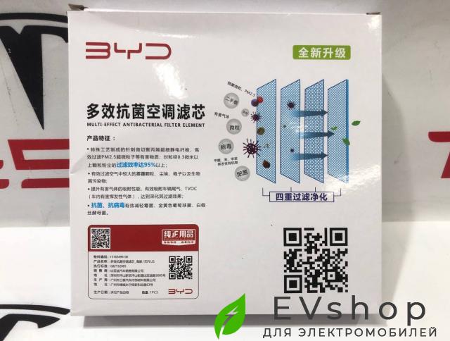 фильтр салонный BYD Song Plus EV 1 поколение 2024, 122499, 12724139-00, 13163496-00 - фото №1